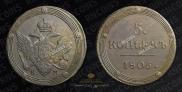 5 копеек 1805 года