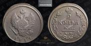 2 kopecks 1813 year