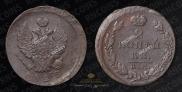 2 kopecks 1823 year