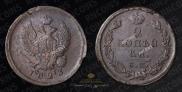 2 kopecks 1823 year