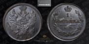 1 kopeck 1828 year