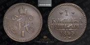 1 копейка 1845 года