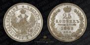 25 копеек 1848 года