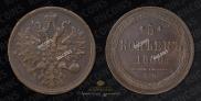 5 копеек 1860 года