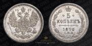 5 kopecks 1870 year