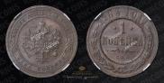 1 kopeck 1903 year
