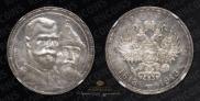 1 rouble 1913 year