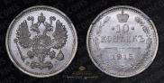10 копеек 1915 года
