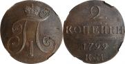 2 копейки 1799 года