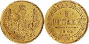 5 рублей 1848 года