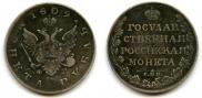 1 rouble 1809 year
