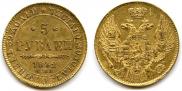 5 рублей 1842 года