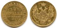 5 рублей 1847 года