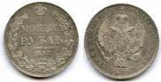 1 рубль 1843 года