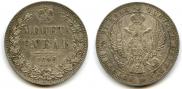 1 рубль 1846 года