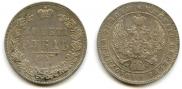 1 rouble 1847 year
