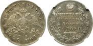 1 рубль 1829 года