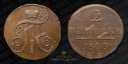 2 копейки 1800 года