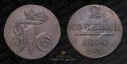 2 копейки 1800 года