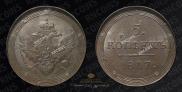 5 kopecks 1807 year