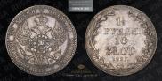 1,5 рубля - 10 злотых 1837 года