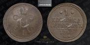 1 kopeck 1840 year