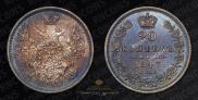 20 копеек 1847 года