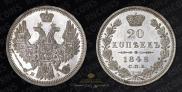 20 kopecks 1848 year