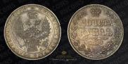1 рубль 1849 года