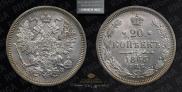 20 копеек 1865 года