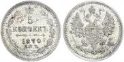 5 kopecks 1870 year