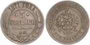 3 kopecks 1871 year