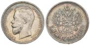 50 копеек 1910 года