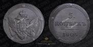 5 копеек 1805 года