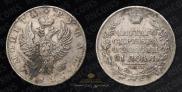 1 рубль 1825 года