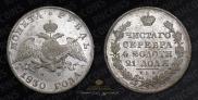 1 рубль 1830 года