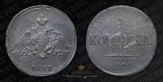 1 копейка 1832 года