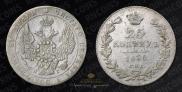 25 копеек 1836 года