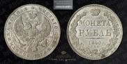 1 rouble 1840 year