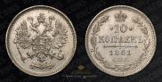 10 копеек 1861 года