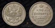 20 копеек 1862 года