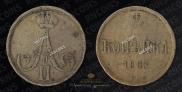 1 kopeck 1863 year