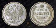 20 kopecks 1864 year
