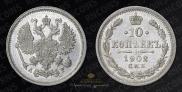 10 копеек 1902 года