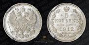 5 kopecks 1912 year