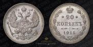 20 kopecks 1915 year