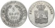 5 злотых 1831 года