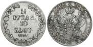 1,5 рубля - 10 злотых 1837 года