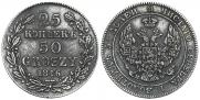 25 копеек - 50 грошей 1846 года