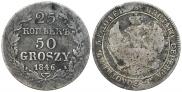 25 копеек - 50 грошей 1846 года